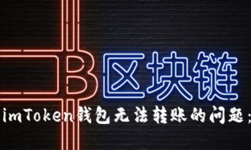 如何解决imToken钱包无法转账的问题：全面指南