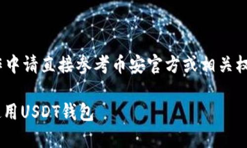 请注意：以下内容为假设性的讨论，实际操作中请直接参考币安官方或相关权威渠道的信息来获取最新和最准确的资讯。

币安USDT钱包地址详解：如何安全获取和使用USDT钱包