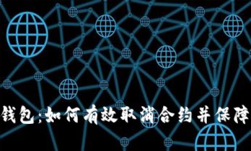 imToken钱包：如何有效取消合约并保障资产安全