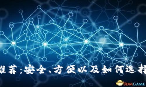 与关键词

XRP币钱包推荐：安全、方便以及如何选择合适的钱包