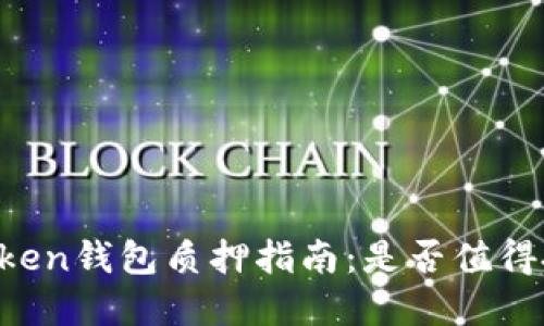 imToken钱包质押指南：是否值得投资？