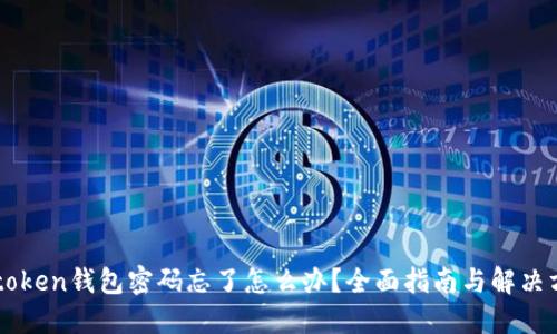imtoken钱包密码忘了怎么办？全面指南与解决方案