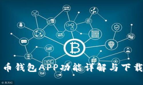比特币钱包APP功能详解与下载指南