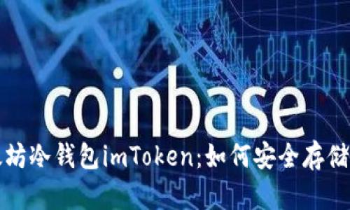 全面解析以太坊冷钱包imToken：如何安全存储您的数字资产