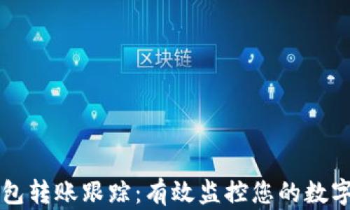 
以太坊钱包转账跟踪：有效监控您的数字资产流动