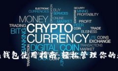 imToken钱包使用指南：轻松