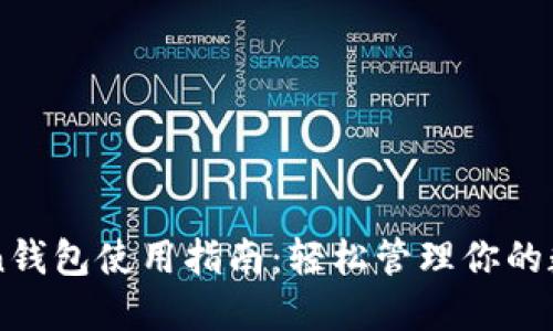 imToken钱包使用指南：轻松管理你的数字资产