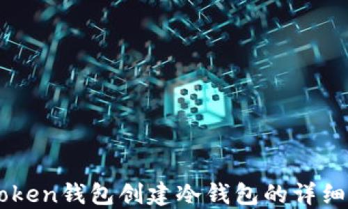 
imToken钱包创建冷钱包的详细指南