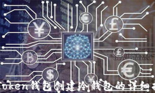 
imToken钱包创建冷钱包的详细指南
