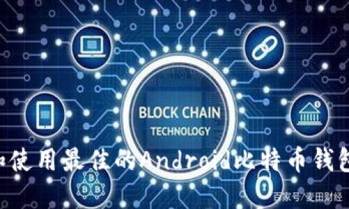 如何选择和使用最佳的Android比特币钱包：全面指南