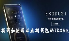 : 如何找到和使用以太坊钱