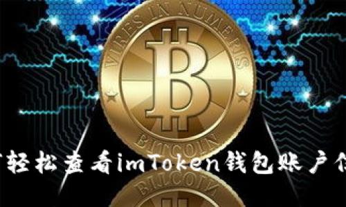 如何轻松查看imToken钱包账户信息？