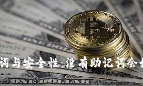 imToken钱包助记词与安全性：没有助记词会如何影响提款安全？