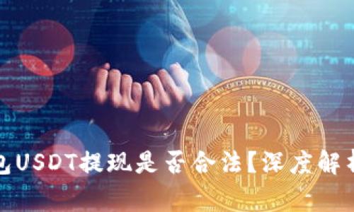 : 小金库钱包USDT提现是否合法？深度解析及风险警示