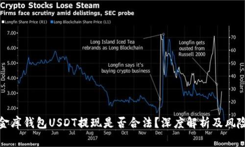 : 小金库钱包USDT提现是否合法？深度解析及风险警示