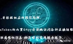 如何将狗狗币安全提币到imToken钱包？操作指南与