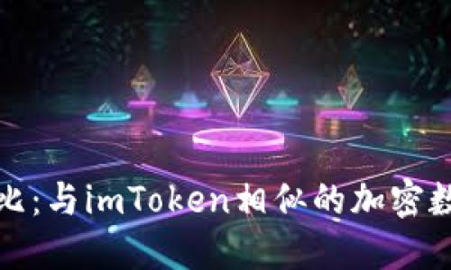 最强钱包对比：与imToken相似的加密数字钱包推荐