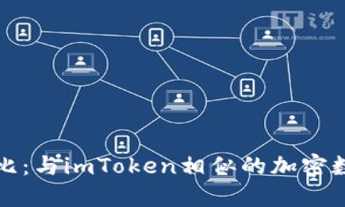 最强钱包对比：与imToken相似的加密数字钱包推荐