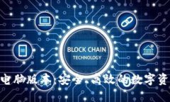 imToken钱包电脑版本：安全