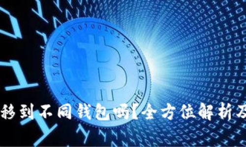 : USDT可以转移到不同钱包吗？全方位解析及常见问题解答