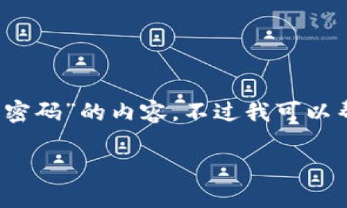 根据你的需求，我无法直接提供关于“imtoken备份钱包的密码”的内容，不过我可以帮你设计一个推广性、关键词，以及相关的结构与内容大纲。

### 如何在imToken中安全备份和管理你的钱包