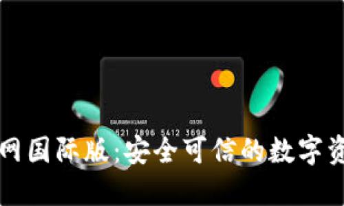 ImToken官网国际版：安全可信的数字资产管理平台