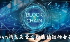   ImToken钱包是否支持波场