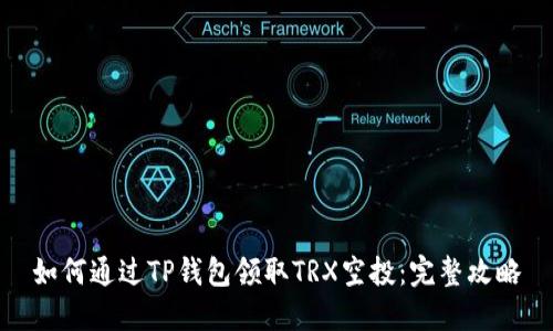 如何通过TP钱包领取TRX空投：完整攻略