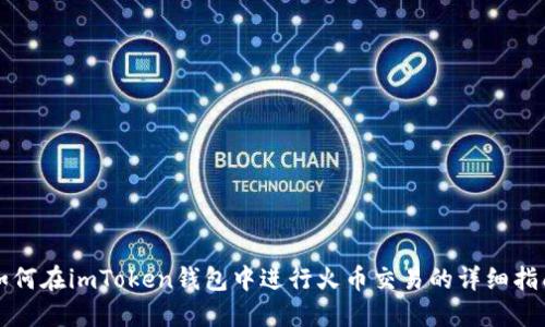 如何在imToken钱包中进行火币交易的详细指南