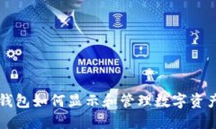 IM Token钱包如何显示和管理