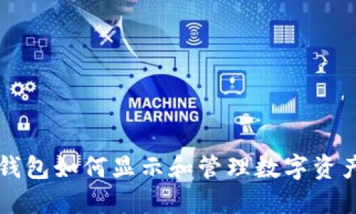 IM Token钱包如何显示和管理数字资产：详尽指南