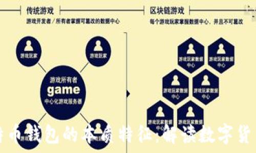   
探索比特币钱包的本质特征：解读数字货币新纪元