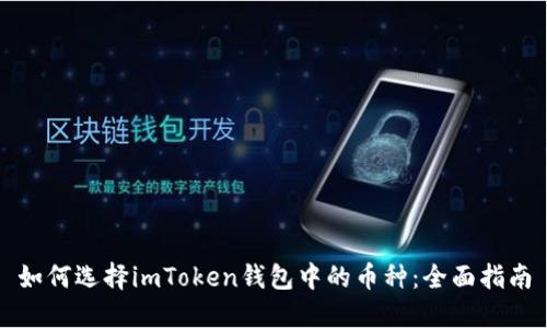 如何选择imToken钱包中的币种：全面指南
