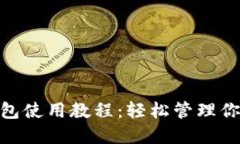 imToken钱包使用教程：轻松