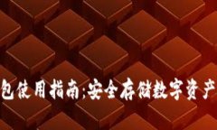 imToken钱包使用指南：安全