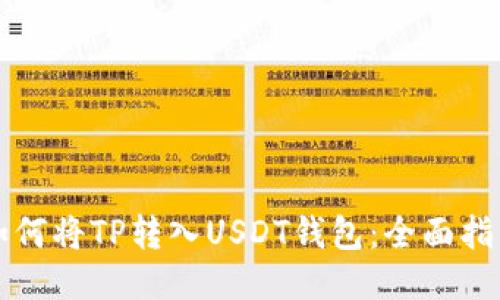 如何将TP转入USDT钱包：全面指南