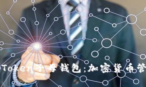 全面解析imToken子母钱包：加密货币管理的新选择