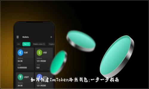 如何创建ImToken冷热钱包：一步一步指南