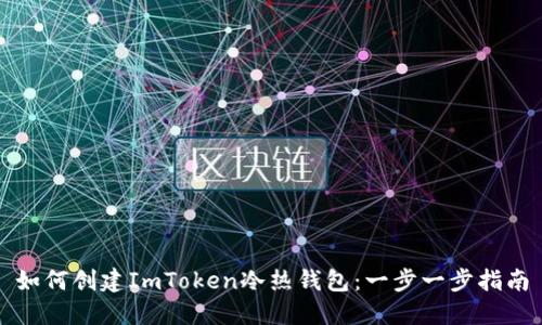如何创建ImToken冷热钱包：一步一步指南