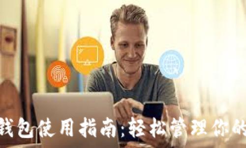   
imToken钱包使用指南：轻松管理你的数字资产