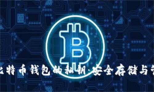 : 探索比特币钱包的私钥：安全存储与管理策略