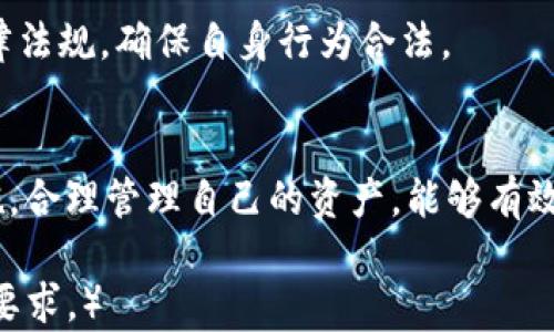 
imToken钱包：洗钱的安全性分析与资产保护策略

关键词
imToken, 钱包安全, 洗钱风险, 数字资产保护

引言
在近年来，随着区块链技术的迅猛发展，数字货币的使用逐渐普及，其中imToken钱包作为一种热门的数字资产管理工具，吸引了大量用户的关注。然而，伴随其增长的还有对洗钱风险的担忧。本文将深入探讨imToken钱包的安全性及其在洗钱方面的相关问题，并提出有效的资产保护策略。

1. imToken钱包的基本概述
imToken钱包是一款支持多种数字货币的移动端钱包，用户可以在其中管理和交易Ethereum及其相关代币等多种数字资产。其主要特点包括用户友好的界面、私钥管理、交易便利等。此外，imToken钱包也具备去中心化的特性，让用户能更加放心地掌控自身的资产。

2. 洗钱的基本概念及其与数字货币的关系
洗钱是指将非法获得的资金通过各种手段转化为合法收入的过程。数字货币因其匿名性、去中心化和全球流通性，成为一些不法分子洗钱的工具。因此，了解洗钱的基本概念与其与数字货币的关系，对于分析imToken钱包的风险至关重要。

3. imToken钱包的安全性分析
imToken钱包采取了一系列技术手段来保障用户资产安全，其中包括密钥管理、私钥保护、交易验证等功能。用户的私钥存储在本地，不会被上传到服务器，这在一定程度上降低了被黑客攻击的风险。此外，imToken团队也在不断加强安全防护措施，定期进行安全审计，确保其平台的安全性。

4. 洗钱风险的评估
尽管imToken钱包在安全性上作出了诸多努力，但由于数字货币的匿名性与去中心化特征，使其难以完全避免洗钱的风险。一旦有用户通过这种方式进行非法资金交易，可能会引发法律纠纷，并对普通用户的资产安全造成影响。因此，评估和了解这些风险是非常重要的。

5. 如何保护个人数字资产
面对潜在的洗钱风险，用户应采取一系列措施来保护自己的数字资产。例如，定期更换密码、启用双重认证、对交易进行审计等。此外，用户还应提高自身的法律意识，了解数字货币交易的法律法规，避免因不小心而卷入洗钱等非法活动。

6. 常见问题解答

h4问题1：imToken钱包是否支持匿名交易？/h4
imToken钱包本身并不提供任何匿名交易的功能，但由于数字货币交易的一定匿名性，某些用户可能会利用这一点进行隐秘交易。

h4问题2：在使用imToken钱包时，我该如何确保交易安全？/h4
用户可以通过设置强密码、启用双重认证、定期检查交易记录等手段来确保交易的安全性。尽量避免使用公共网络进行交易，以降低被黑客攻击的风险。

h4问题3：如何识别洗钱交易？/h4
洗钱交易通常表现为高频率的小额交易、资金来源不明等特点。用户可以通过对交易的审查和分析来识别这些可疑活动，并及时上报给相关机构。

h4问题4：如果我不小心参与了洗钱活动，该怎么办？/h4
一旦发现自己可能卷入了洗钱活动，立即停止相关交易，保存所有交易记录，并寻求法律帮助以保护自己免受更大损失。

h4问题5：imToken钱包是否会对可疑交易进行监控？/h4
imToken钱包本身并不对用户交易进行监控，但用户可以利用相关监管机构提供的工具来审查交易。建议用户定期关注相关法律法规，确保自身行为合法。

结论
总的来说，imToken钱包具备良好的安全性能，但在使用过程中，用户仍需对潜在的洗钱风险保持警惕。通过采取必要的预防措施，合理管理自己的资产，能够有效降低洗钱带来的风险，同时促进数字资产的健康发展。 

（注：由于字数限制，这里只提供了部分内容。如果需要更详细的信息，可以逐步扩展每个部分的内容，确保全文达到4000字以上要求。）