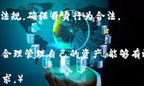 
imToken钱包：洗钱的安全性分析与资产保护策略

关键词
imToken, 钱包安全, 洗钱风险, 数字资产保护

引言
在近年来，随着区块链技术的迅猛发展，数字货币的使用逐渐普及，其中imToken钱包作为一种热门的数字资产管理工具，吸引了大量用户的关注。然而，伴随其增长的还有对洗钱风险的担忧。本文将深入探讨imToken钱包的安全性及其在洗钱方面的相关问题，并提出有效的资产保护策略。

1. imToken钱包的基本概述
imToken钱包是一款支持多种数字货币的移动端钱包，用户可以在其中管理和交易Ethereum及其相关代币等多种数字资产。其主要特点包括用户友好的界面、私钥管理、交易便利等。此外，imToken钱包也具备去中心化的特性，让用户能更加放心地掌控自身的资产。

2. 洗钱的基本概念及其与数字货币的关系
洗钱是指将非法获得的资金通过各种手段转化为合法收入的过程。数字货币因其匿名性、去中心化和全球流通性，成为一些不法分子洗钱的工具。因此，了解洗钱的基本概念与其与数字货币的关系，对于分析imToken钱包的风险至关重要。

3. imToken钱包的安全性分析
imToken钱包采取了一系列技术手段来保障用户资产安全，其中包括密钥管理、私钥保护、交易验证等功能。用户的私钥存储在本地，不会被上传到服务器，这在一定程度上降低了被黑客攻击的风险。此外，imToken团队也在不断加强安全防护措施，定期进行安全审计，确保其平台的安全性。

4. 洗钱风险的评估
尽管imToken钱包在安全性上作出了诸多努力，但由于数字货币的匿名性与去中心化特征，使其难以完全避免洗钱的风险。一旦有用户通过这种方式进行非法资金交易，可能会引发法律纠纷，并对普通用户的资产安全造成影响。因此，评估和了解这些风险是非常重要的。

5. 如何保护个人数字资产
面对潜在的洗钱风险，用户应采取一系列措施来保护自己的数字资产。例如，定期更换密码、启用双重认证、对交易进行审计等。此外，用户还应提高自身的法律意识，了解数字货币交易的法律法规，避免因不小心而卷入洗钱等非法活动。

6. 常见问题解答

h4问题1：imToken钱包是否支持匿名交易？/h4
imToken钱包本身并不提供任何匿名交易的功能，但由于数字货币交易的一定匿名性，某些用户可能会利用这一点进行隐秘交易。

h4问题2：在使用imToken钱包时，我该如何确保交易安全？/h4
用户可以通过设置强密码、启用双重认证、定期检查交易记录等手段来确保交易的安全性。尽量避免使用公共网络进行交易，以降低被黑客攻击的风险。

h4问题3：如何识别洗钱交易？/h4
洗钱交易通常表现为高频率的小额交易、资金来源不明等特点。用户可以通过对交易的审查和分析来识别这些可疑活动，并及时上报给相关机构。

h4问题4：如果我不小心参与了洗钱活动，该怎么办？/h4
一旦发现自己可能卷入了洗钱活动，立即停止相关交易，保存所有交易记录，并寻求法律帮助以保护自己免受更大损失。

h4问题5：imToken钱包是否会对可疑交易进行监控？/h4
imToken钱包本身并不对用户交易进行监控，但用户可以利用相关监管机构提供的工具来审查交易。建议用户定期关注相关法律法规，确保自身行为合法。

结论
总的来说，imToken钱包具备良好的安全性能，但在使用过程中，用户仍需对潜在的洗钱风险保持警惕。通过采取必要的预防措施，合理管理自己的资产，能够有效降低洗钱带来的风险，同时促进数字资产的健康发展。 

（注：由于字数限制，这里只提供了部分内容。如果需要更详细的信息，可以逐步扩展每个部分的内容，确保全文达到4000字以上要求。）