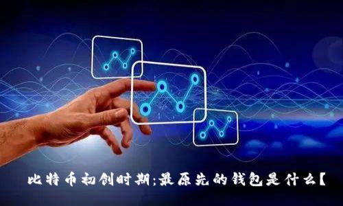  比特币初创时期：最原先的钱包是什么？