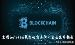 支持imToken钱包的交易所一