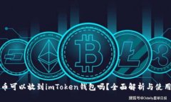 狗狗币可以放到imToken钱包
