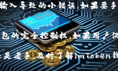   imToken钱包地址的大小写规则及使用指南 / 
 guanjianci imToken钱包, 钱包地址, 大小写规则, 加密货币 /guanjianci 

随着区块链技术的迅速发展，加密货币钱包成为了人们存储和管理数字资产的重要工具。imToken便是其中一种受欢迎的数字资产钱包，方便用户进行资产管理、交易等。随着使用频率的提高，很多用户对于imToken钱包的使用细节产生了疑惑，其中最常见的一个问题就是：imToken钱包地址的大小写规则是什么？此外，用户也会关注钱包地址的安全性以及如何防范防诈骗等，这些问题都是用户在使用加密货币钱包时需要重点关注的内容。

什么是imToken钱包？
imToken是一个专为数字资产用户设计的移动端钱包，支持多种区块链资产的储存和交易。它不仅支持以太坊及其ERC20代币，还逐步扩展了对比特币、EOS等其他类型的数字资产的支持。除了基本的资产管理功能，imToken还提供DApp浏览、交易所功能以及与其他用户的直接交易等多种功能，大大提升了用户的使用体验。
imToken的易用性和安全性都得到了广泛的认可，其高度的私密性以及用户对私钥的完全掌控也是其吸引用户的重要因素之一。然而，用户在使用过程中也面临着一些挑战，比如如何正确地输入钱包地址，这其中地址的大小写就成为了一个不可忽视的问题。

imToken钱包地址的格式和大小写规则
imToken钱包地址通常是由字母和数字组成的字符串，字符的组合规则各不相同。以以太坊钱包地址为例，公式中常见的形式是以“0x”开头，后面接40个十六进制字符（0-9和a-f）。在大部分情况下，这些地址都是不区分大小写的，但在某些特定场景中，大小写可能会影响到地址的正确性和有效性。
以太坊地址的大小写规则主要基于EIP-55标准，其中引入了混合大小写的格式，它通过特定的算法使得以太坊地址在保持大写字母的同时也能够区分出地址的正确性。理论上，并不是所有以太坊地址都需要遵循这种混合大小写规则，但使用它可以减少用户在手动输入地址时出错的几率。

影响imToken钱包地址大小写的因素
1. 用户输入错误：由于加密货币钱包地址通常较长且复杂，用户在复制或手动输入时很容易出错，特别是在大小写的输入上。如果地址的某些字母大小写错误，可能导致转账失败或资金丢失。
2. 用户体验和规范：随着加密资产的流行，许多项目开始遵循一定的输入规范来提升用户体验。混合大小写的地址在视觉上更为友好，能够有效地减少用户在输入时的错误率。
3. 安全性：正确的大小写规则不仅促使用户遵循地址的输入标准，同时也对某些潜在的恶意攻击形成了一定的防范机制。例如，某些钓鱼攻击就利用了用户在输入地址时的判断失误。通过遵循大小写规则，用户的安全性也得以提升。

如何保护imToken钱包地址安全？
1. 正确复制地址：确保从app或网站中直接复制钱包地址，避免手动输入带来的错误。在复制时，需注意地址长度、字符特征以及大小写等，确保完全一致。
2. 二次确认：在进行转账前，务必进行二次确认，确认钱包地址的正确性非常重要，建议尽量使用扫码等方便且安全的方式进行转账。
3. 防钓鱼：务必提高安全意识，不要轻信陌生链接或社交媒体上的钱包地址，下载app时选择官方渠道，确保软件的原版性，这可以有效避免钓鱼攻击。

常见问题解答

1. 为什么imToken钱包地址需要区分大小写？
imToken钱包地址之所以需要区分大小写，主要是为了提升地址的安全性和用户体验。大多数字符串都是由十六进制构成的，因此，采用大写和小写混合的规则能够有效降低用户错误输入的几率。这种错误有时候会导致资金的错误转账，造成无法追回的损失。另外，某些项目还针对其地址设计了特定的算法，确保部分特定字符的大小写组合是安全的，从而增加了钱包地址的复杂度。

2. 在imToken中如何创建和管理钱包地址？
创建和管理imToken钱包地址的过程是简单且直观的。用户可以在imToken钱包中选择‘创建钱包’的选项，并按照提示完成设置，包括设置安全密码、备份助记词等。这些安全措施为用户的资产提供了基本的保障。创建完成后，用户在app中可以轻松查看和管理已有的钱包地址，也能够方便地进行资产的转移、交易等。同时，用户需要定期检查地址的安全性，及时备份助记词，以防万一。

3. 我在转账时输入了错误的大小写，会发生什么？
当用户在向imToken钱包转账时，如果输入了不正确的大小写，具体情况会取决于地址的类型及其所依赖的区块链规则。一些钱包，例如以太坊地址，可能会在检测到错误后，提示用户地址格式不正确，转账将无法完成。但对于某些简化的字符串，大小写错误可能导致资金转移至一个不存在或错误的地址，这类损失往往是不可恢复的，因此，确认地址的准确性尤其重要。

4. 如何防止因为大小写问题影响转账？
为了避免因大小写问题影响转账，用户应采用推荐的安全方法进行地址的输入或复制，确保从官方渠道直接复制地址，而不进行手动输入。另外，利用二维码扫描等方式也是一种有效的方法，能够避免因文字输入导致的小错误。如果要手动输入地址，确认每个字母和数字是正确的，不妨提取部分字符在输入时重新核实，确保无误。

5. imToken钱包地址会被泄露吗？
imToken钱包地址本身是公开信息，任何人都可以看到余额及交易记录，因此，地址本身并不存在隐私问题。然而，用户需要保护好与钱包相关的私钥和助记词等信息，这些信息一旦泄露，攻击者可能获得对钱包的完全控制权。如果用户仅仅是分享钱包地址进行转账，一般情况下是不构成安全隐患的，但仍需谨慎对待，不要轻易公开与钱包关联的其他信息。如有需要，建议通过社交媒体的私信等安全方式进行沟通。

总结而言，imToken钱包地址的大小写规则不仅关系到用户资金安全的一个环节，也是一种使用习惯和安全意识的体现。在加密货币日益普及的今天，了解和掌握这些使用规则显得尤为重要。无论是新用户还是老手，及时了解imToken钱包的使用细节，保持关注安全问题，将对未来的资产管理大有裨益。