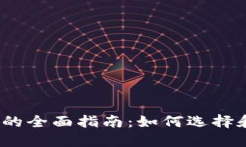 iOS比特币钱包的全面指南：如何选择和使用最佳钱包