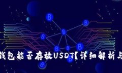 imToken钱包能否存放USDT？详