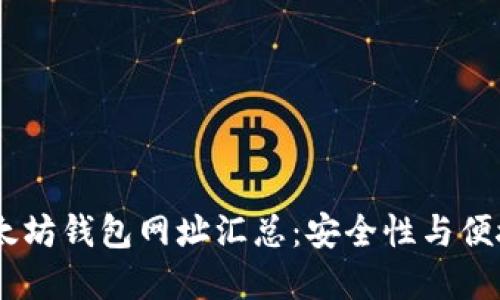 : 2023年新以太坊钱包网址汇总：安全性与便捷性的完美结合